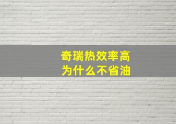 奇瑞热效率高 为什么不省油